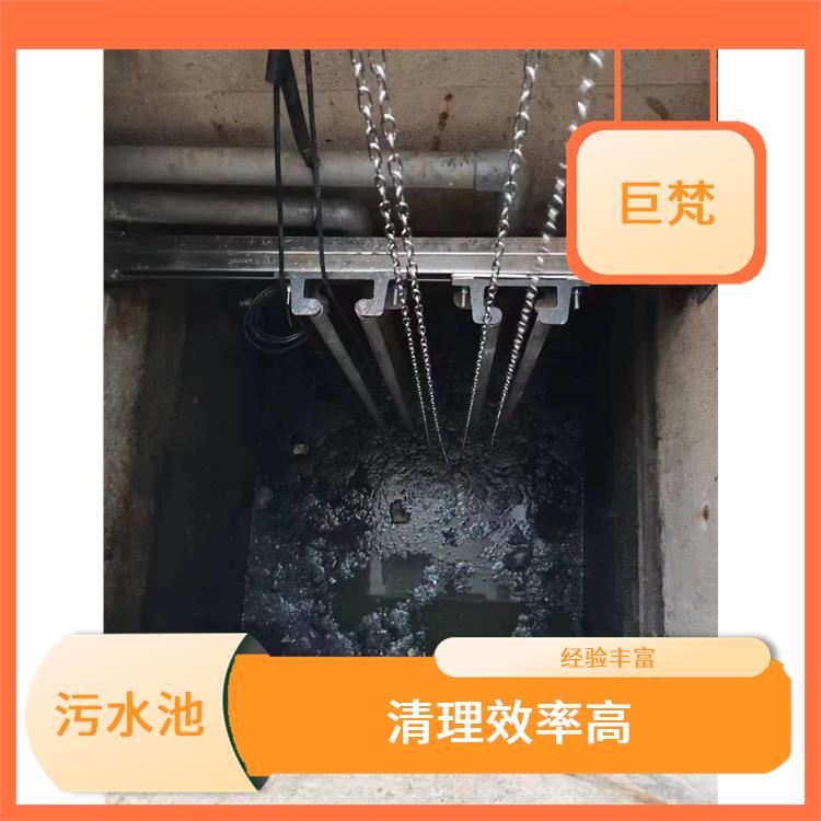 清理污水池 服务范围广 浦东新区集水池清洗