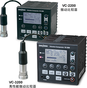 VC-2200/VC-3200振动比较器