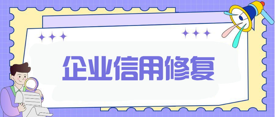 【科雄咨询】企业，让失信企业重塑信用