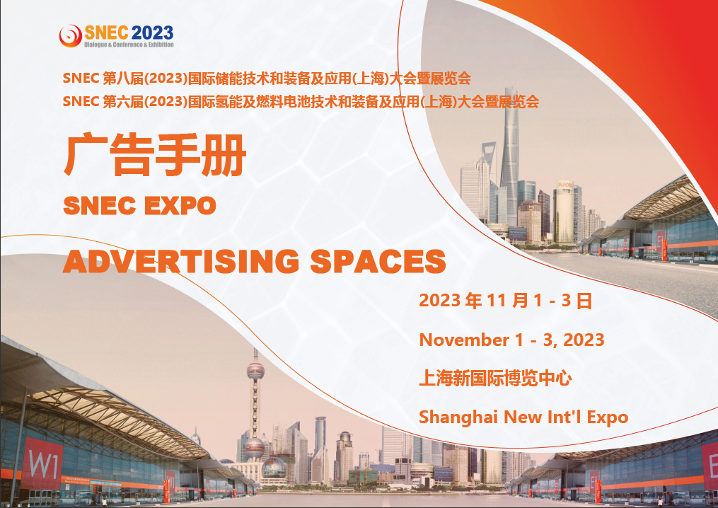 2023*八届上海国际储能技术及应用展览会广告手册发布