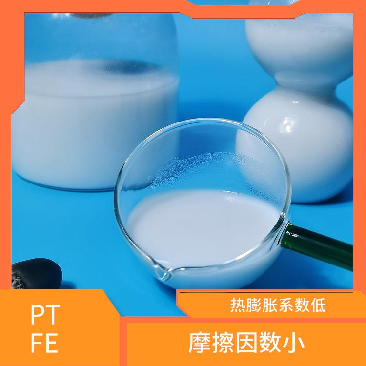 PTFE分散液 热膨胀系数低 固含量高