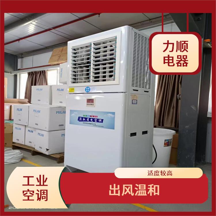 惠安工業(yè)省電空調(diào)供應(yīng)商 適應(yīng)性強 溫度保持較好