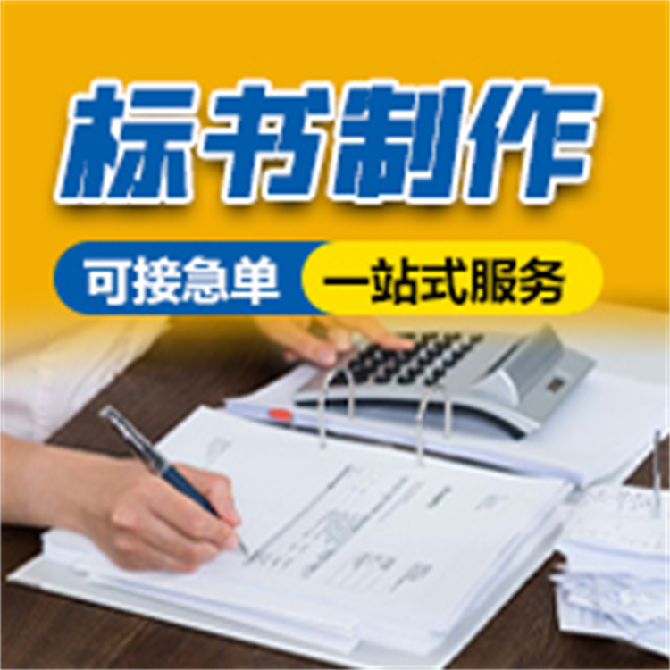郑州电子标书制作公司 提高中标的机会