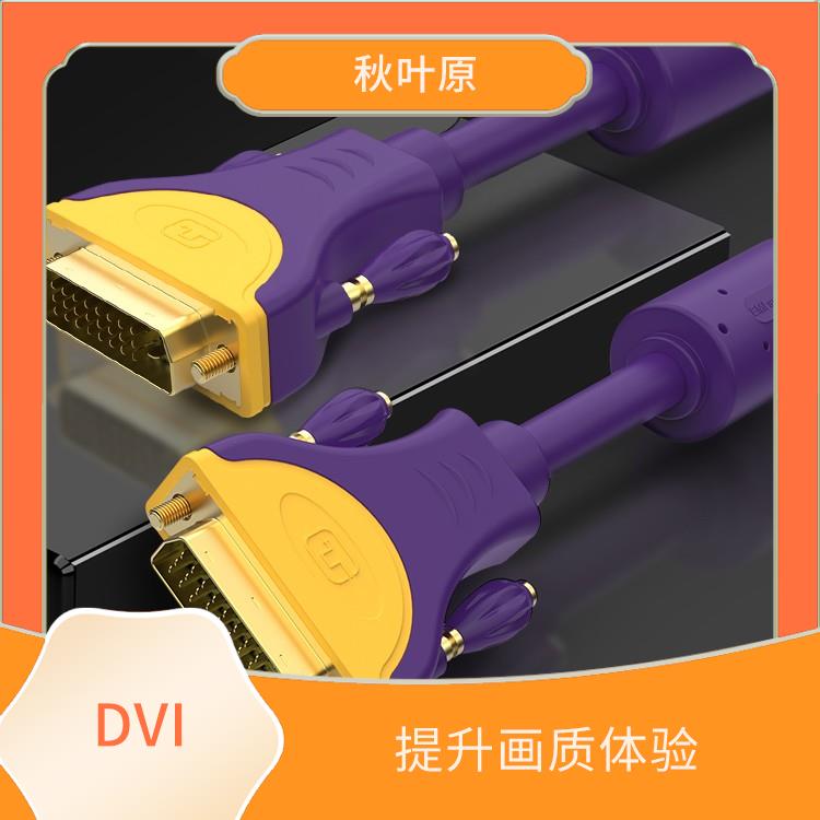 DVI高清连接线 信号稳定性 传输信号稳定可靠