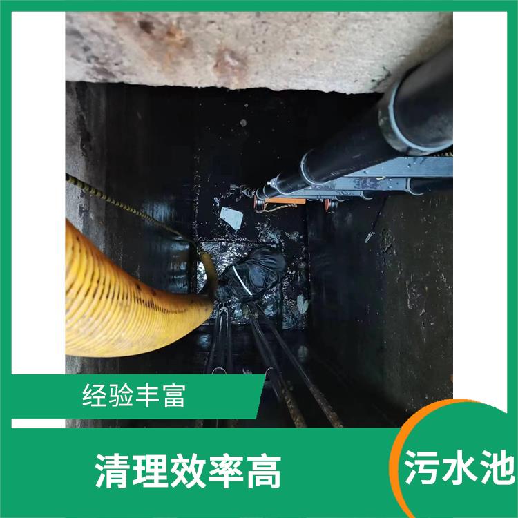 青浦区污水池清理 崇明岛集水池清洗 服务快捷