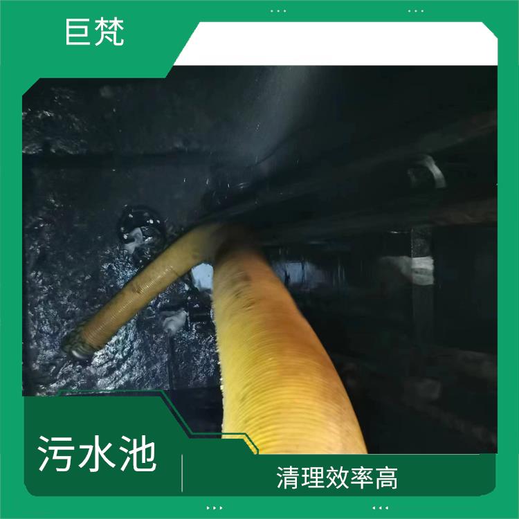 污水池清理 崇明岛污水池清理电话 施工规范化