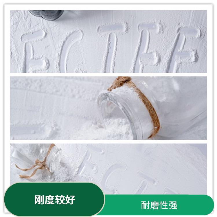 ECTFE 剛度較好 可以在高速摩擦的環(huán)境使用