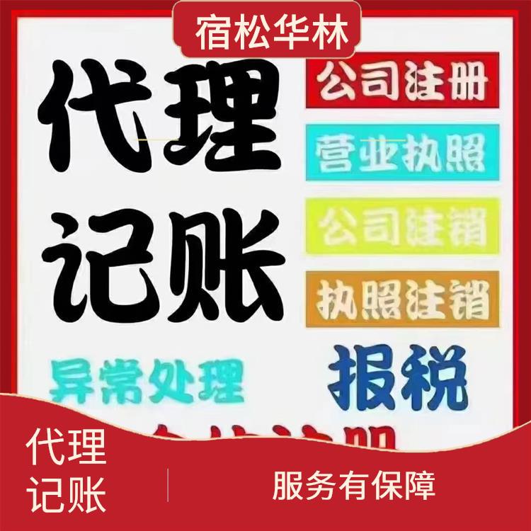 宿松县会计代理 可编制多种报表 保护客户的隐私信息