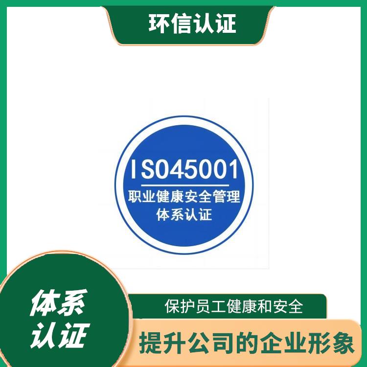 is045001认证申报要求 树立企业形象 遵守法律法规