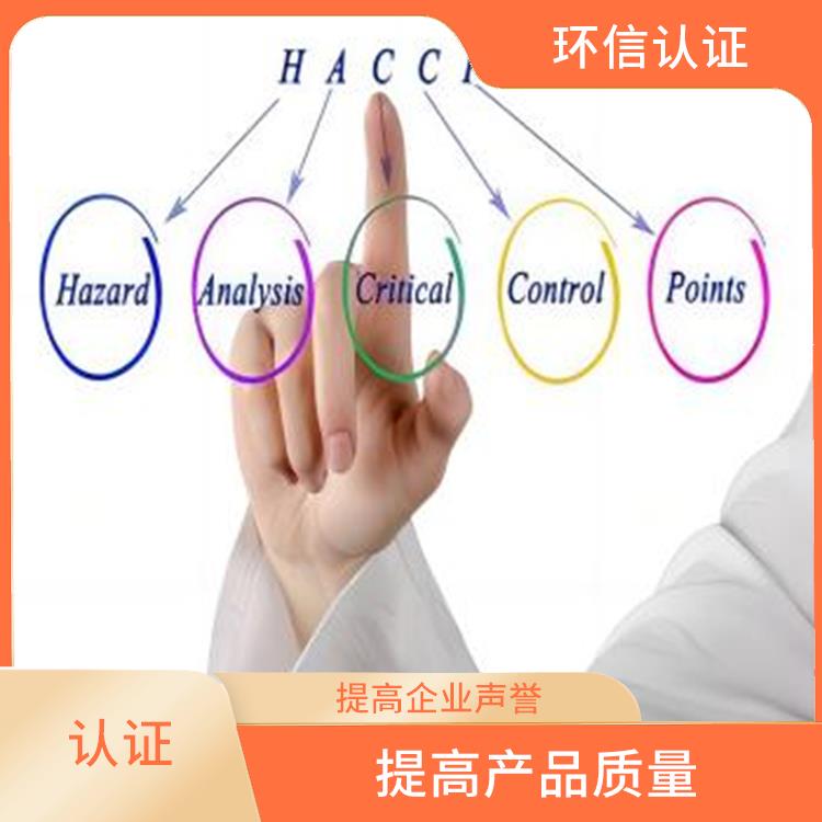 haccp质量认证申请条件 提高企业声誉 持续改进服务质量