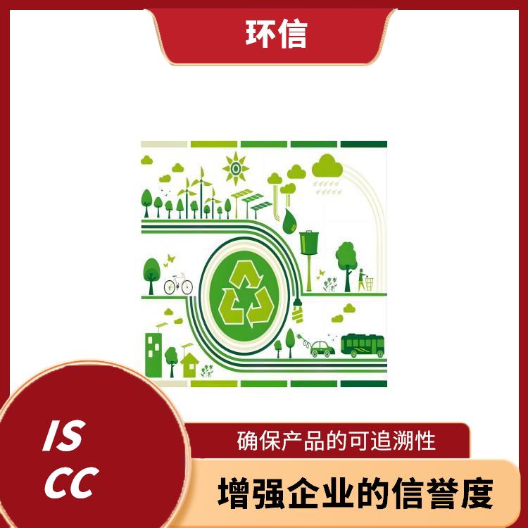 ISCC是指什么 提高企业的市场竞争力 确保产品的可追溯性