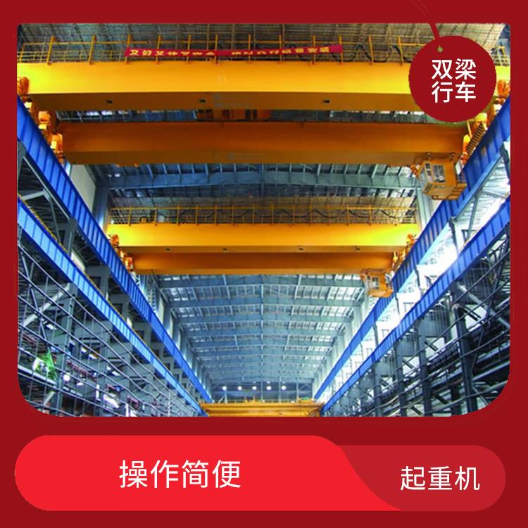 橋式雙梁起重機廠家 維護簡單