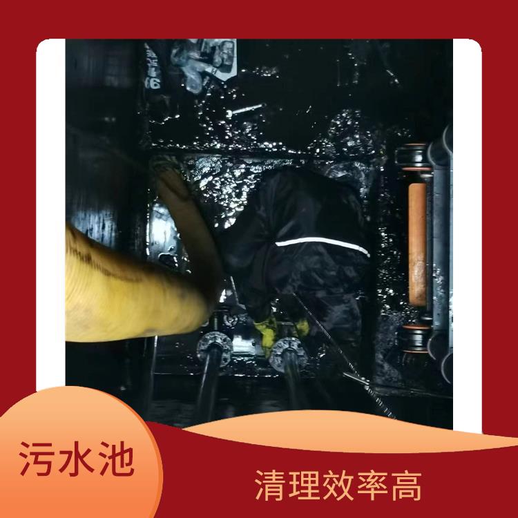 污水池清理施工安全方案 施工规范化 青浦区污水池清理公司