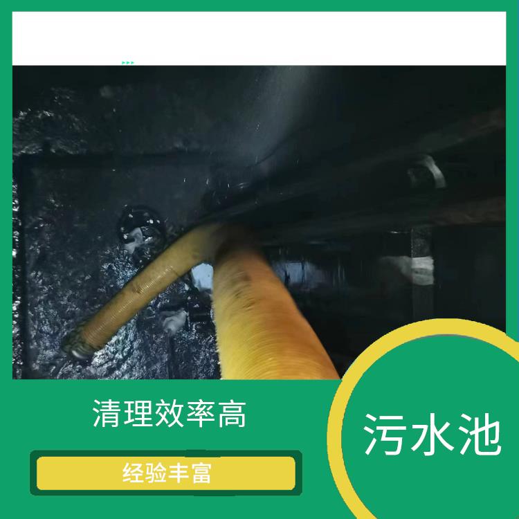 闵行区污水池清理 经验丰富 静安区集水池清洗公司