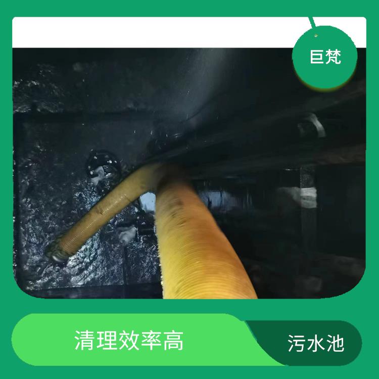 污水池淤泥清理方案 服务范围广 浦东新区集水池清洗电话