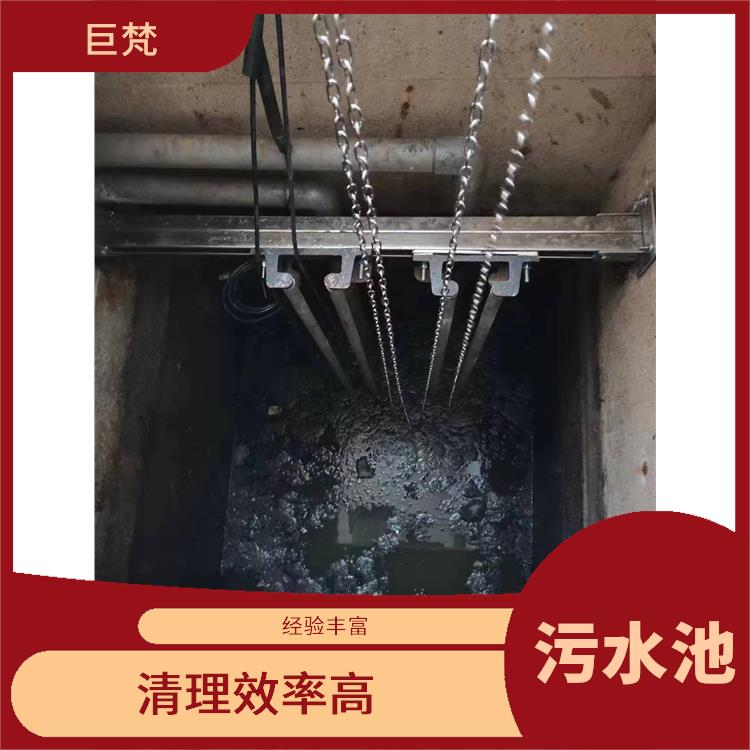 污水池淤泥清理方案 服务范围广 浦东新区集水池清洗电话