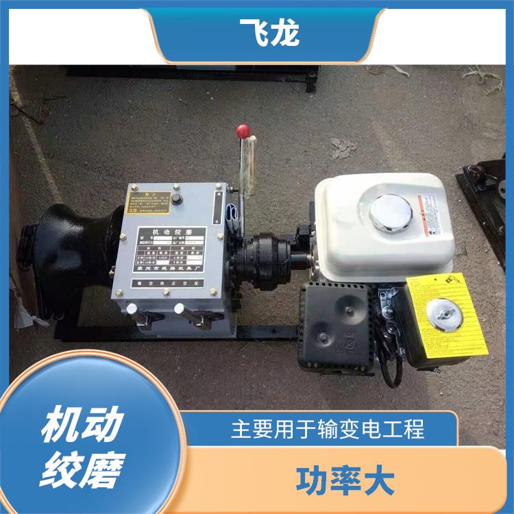 机动绞磨订购 可在电力线路施工中收放导线