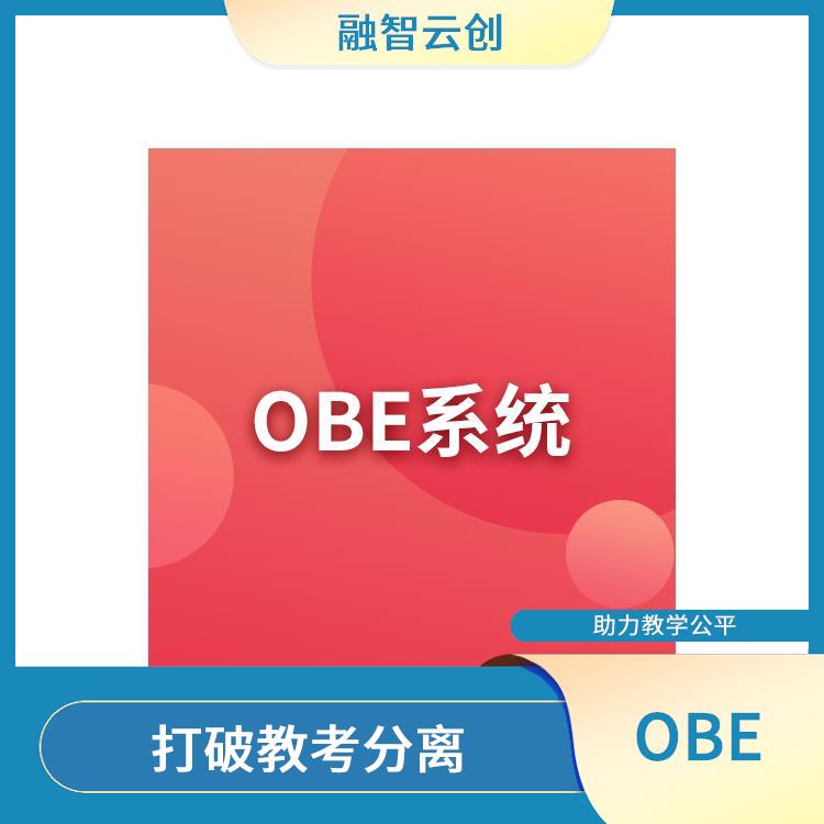 OBE 鼓励个性化学习 结果用于指导教学的调整和改进