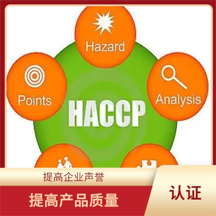 haccp认证是指什么 提高食品安全性 提升企业竞争力及实力