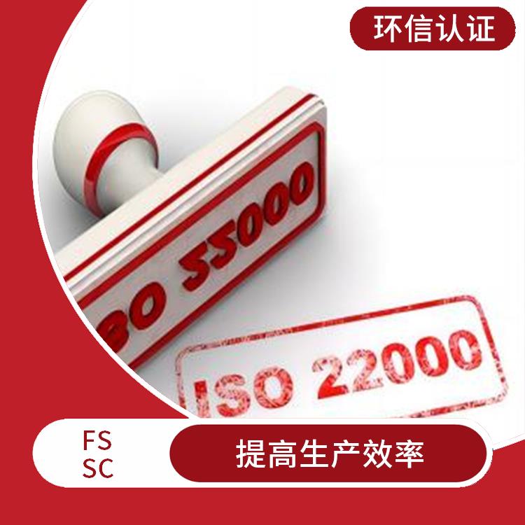 FSSC 22000認證詳解 提高市場競爭力 拓展海外市場