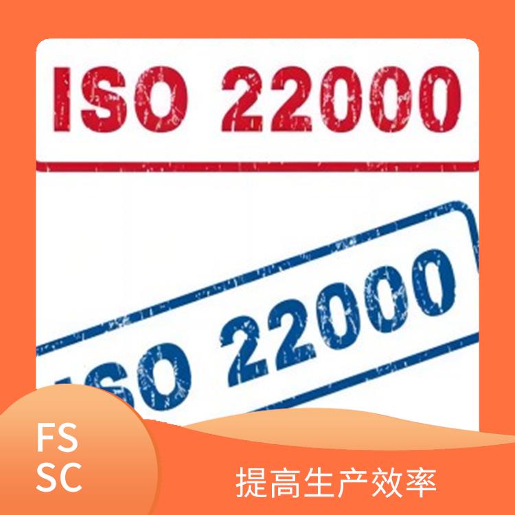 FSSC 22000认证详解 提高市场竞争力 拓展海外市场