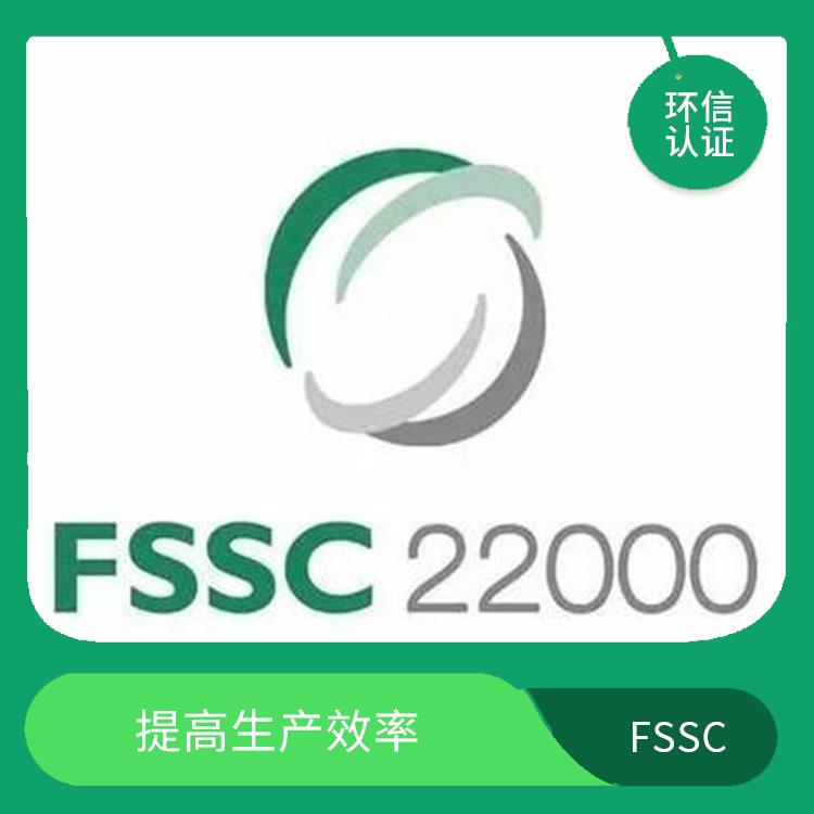 FSSC 22000认证详解 提高市场竞争力 拓展海外市场