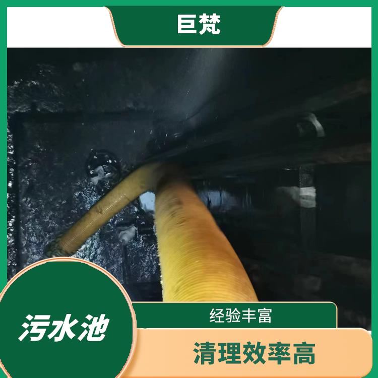 闵行区污水池清理 施工速度快 崇明岛污水池清理公司