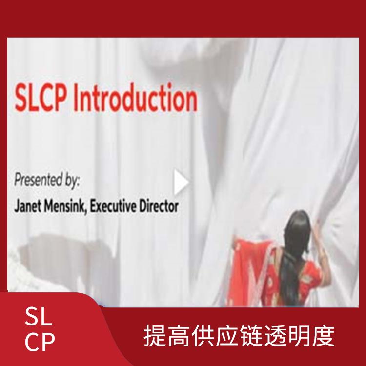 SLCP验厂 提高企业声誉 提高企业的效率和竞争力