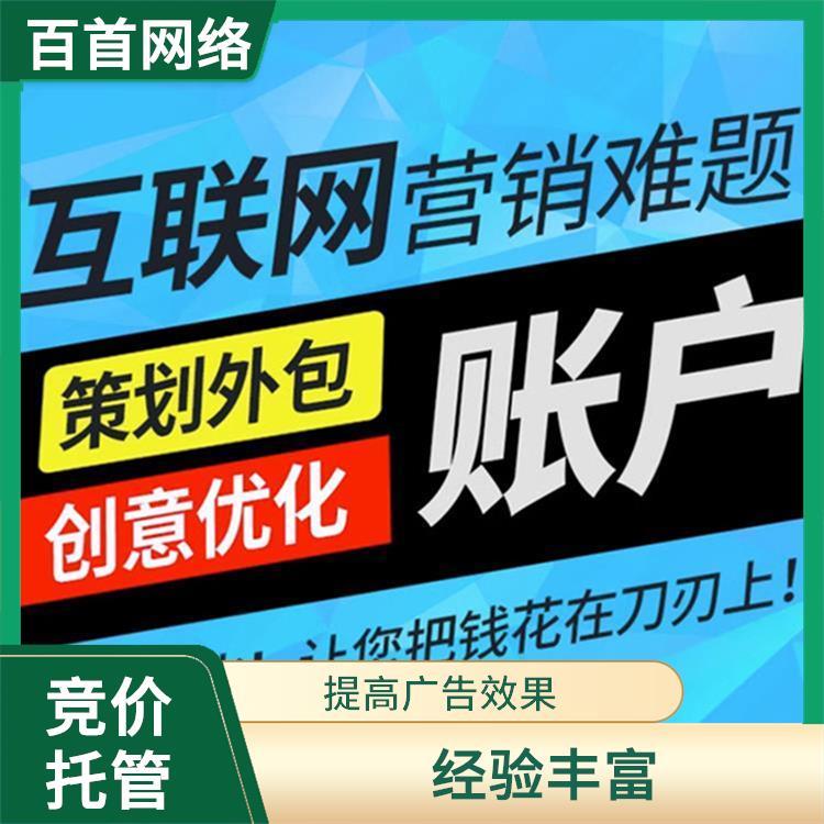 竞价托管 投放方式灵活 经验丰富