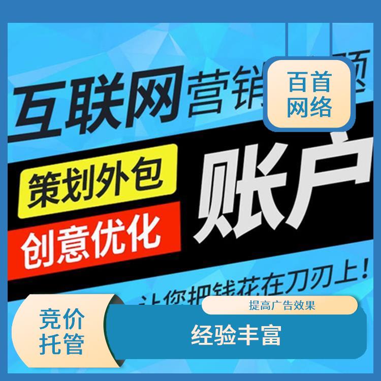竞价托管代运营电话 投放方式灵活