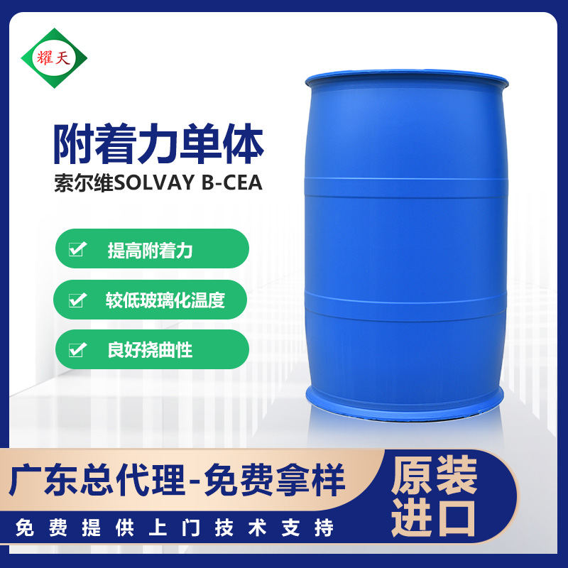 索尔维B-CEA附着力促进单体 低玻璃化温度丙烯酸单体 广东总代理