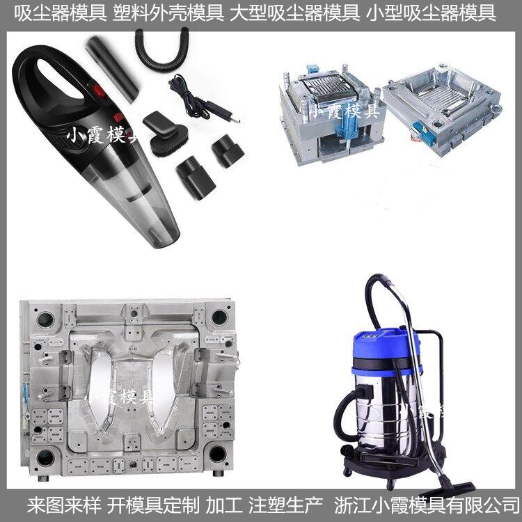 塑料吸尘器模具/注塑制品模具生产厂家