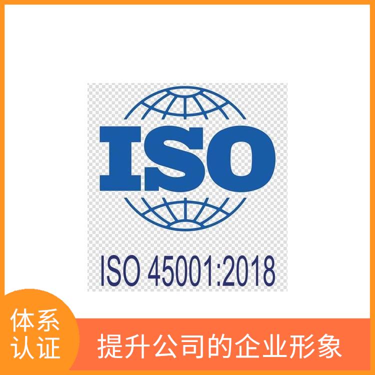 iso45001管理体系 促进国际贸易 减少成本