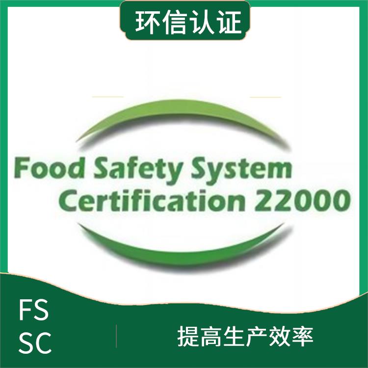 FSSC22000認證介紹 優(yōu)化供應鏈管理 減少重復審核