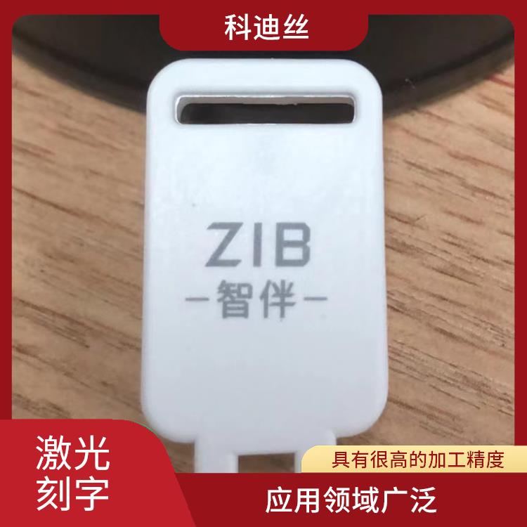 清溪五金激光打标加工 表面变形小 应用领域广泛
