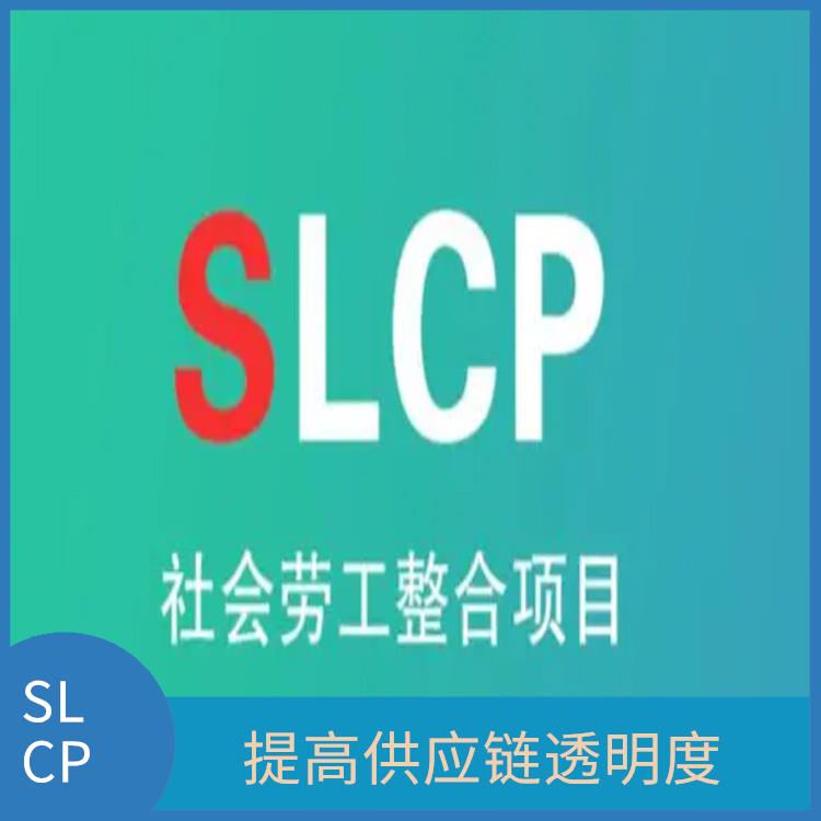 SLCP验厂 提高供应链透明度 满足客户的多样化需求