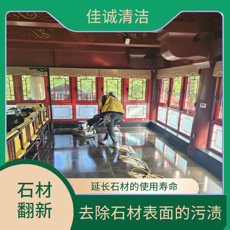 石材清洗翻新 可以去除石材表面的污渍 增强石材的强度和耐久性