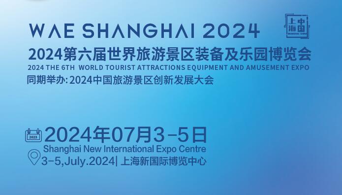 世景会2024*六届世界旅游景区装备及乐园博览会