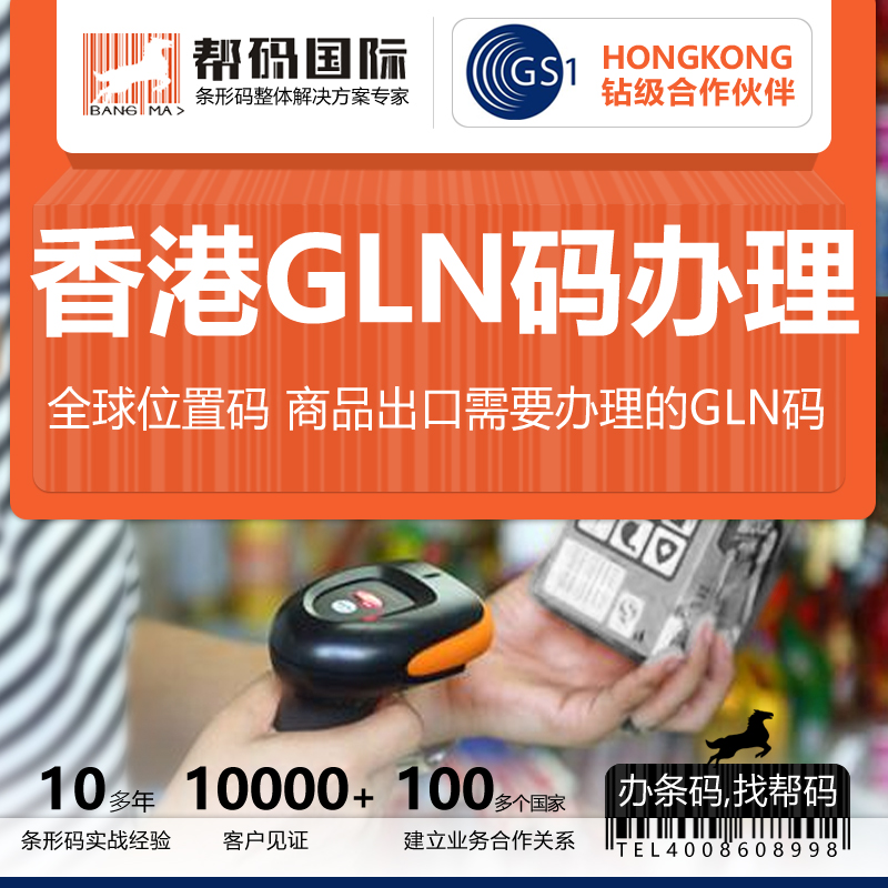中国香港GLN条形码“码”上行动，一站式办理——帮码