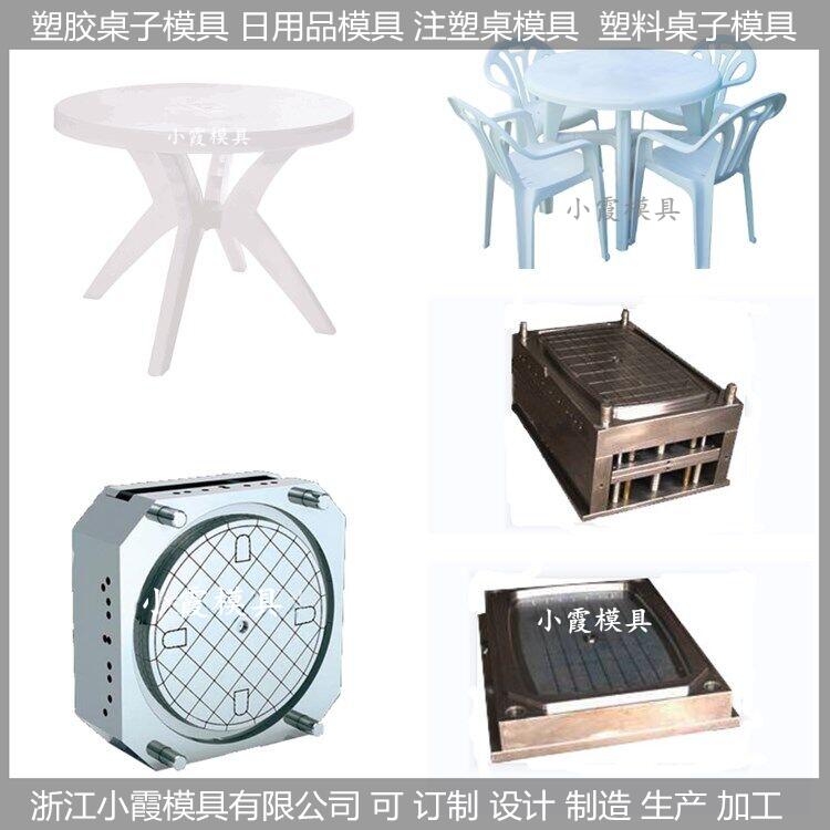 塑料模具 塑胶桌子模具 桌子模 制造有哪些特点及要求