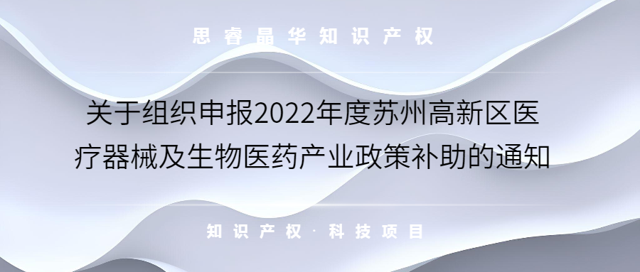 苏州高新区关于组织申报2022年度医疗器械及生物医药产业政策补助要求