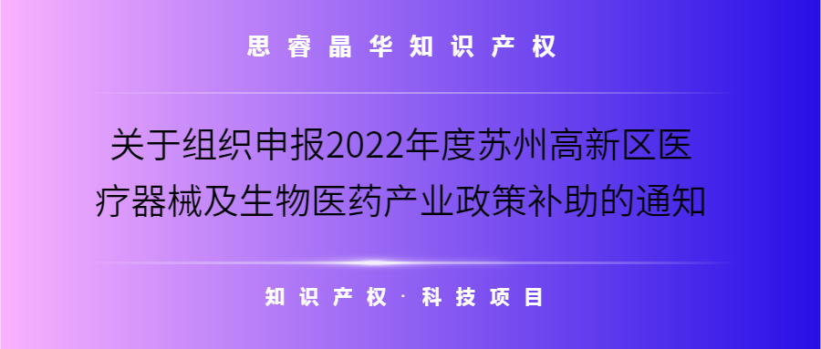 苏州高新区关于组织申报2022年度医疗器械及生物医药产业政策补助要求