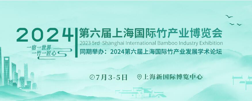 竹业展览会|2024上海国际竹业博览会
