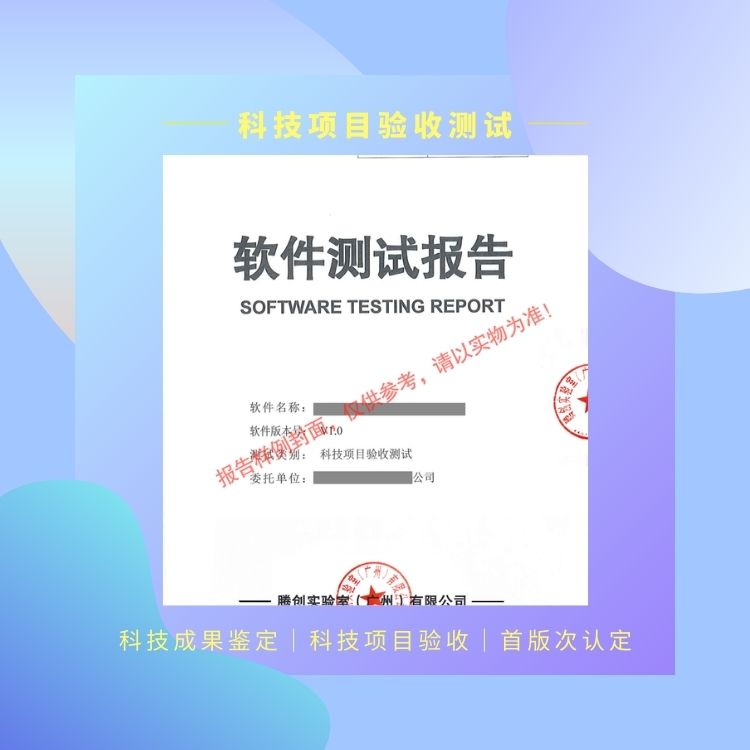 科技项目验收测试报告 上海市创新产品推荐目录
