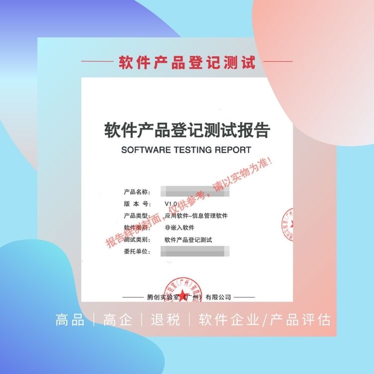 广东省软件产品评估 软件产品登记测试报告
