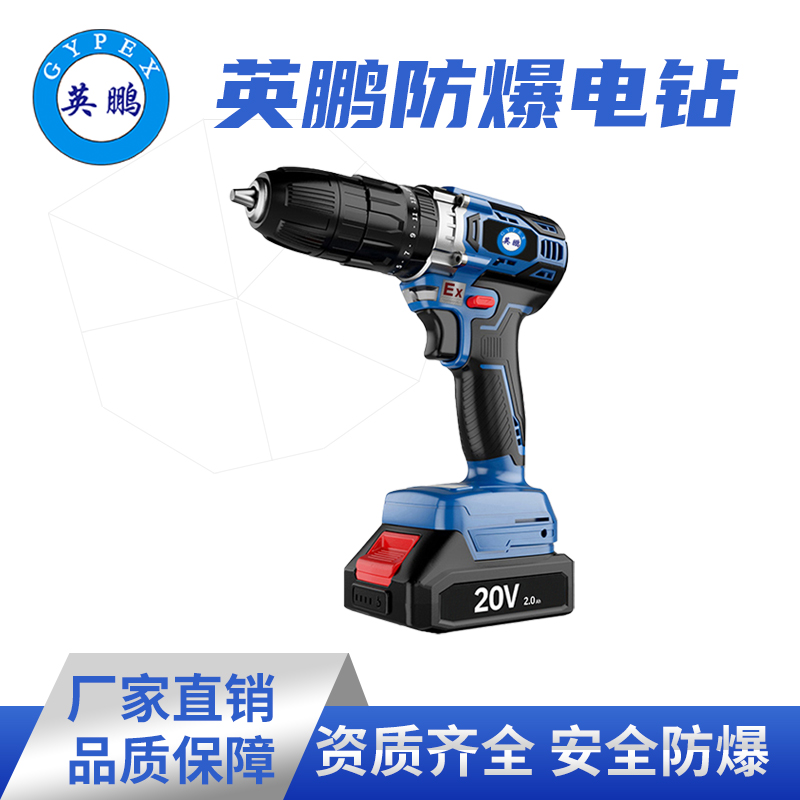 英鹏防爆手电钻冲击钻16V20V车间锂电充电式手钻多功能工具