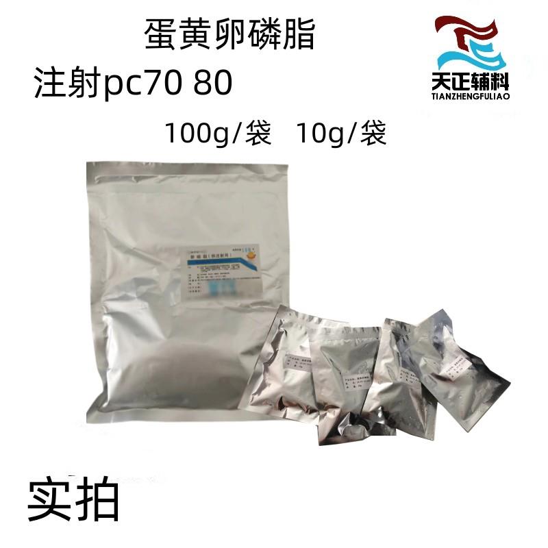 天正 医用蛋黄卵磷脂注射级 100g/袋 含量PC70 80 药典标准