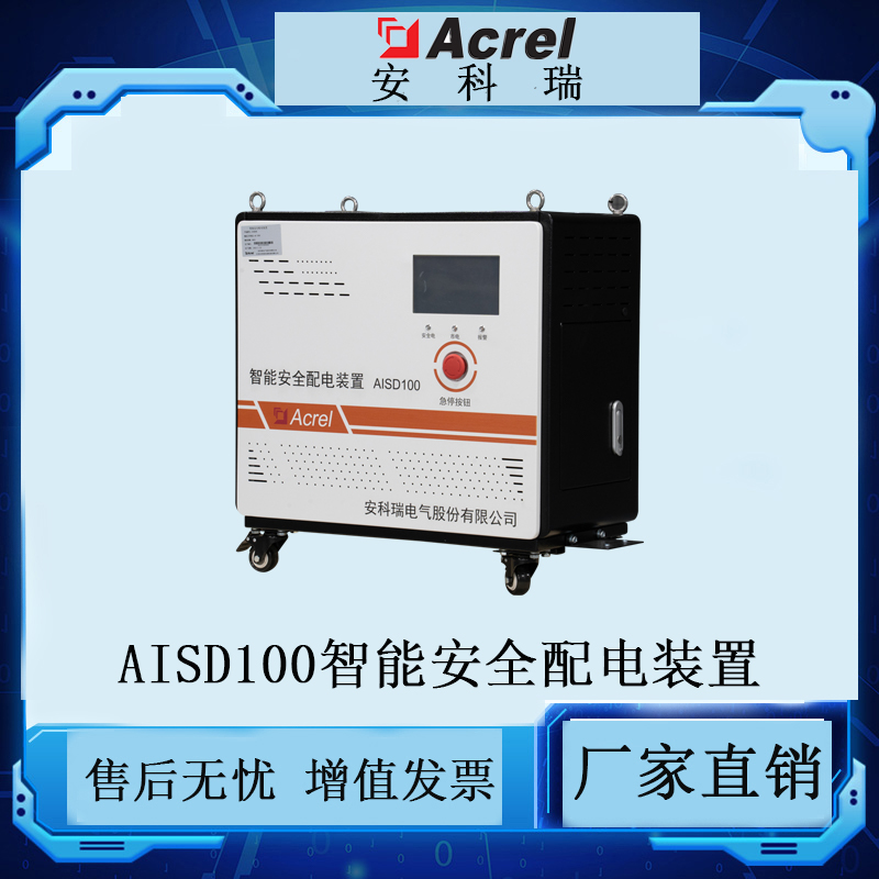 安科瑞低压用电 AISD100智能单相安全配电装置