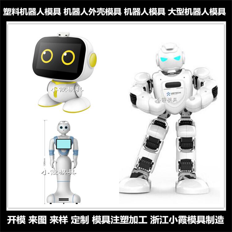 服务机器人模具生产厂家 服务机器注塑人模具生产厂家 塑胶会干活的机器人模具生产厂家