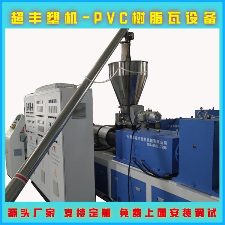 青岛树脂瓦机器 超丰树脂瓦设备生产厂家 塑料合成树脂瓦设备